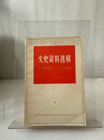 文史资料选辑 上海解放三十周年专辑 3本