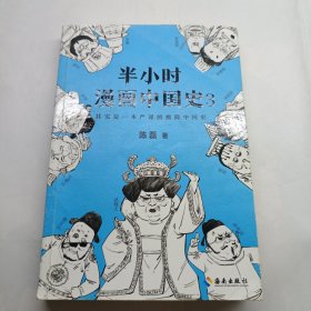 半小时漫画中国史3（《半小时漫画中国史》系列第3部，其实是一本严谨的极简中国史！）