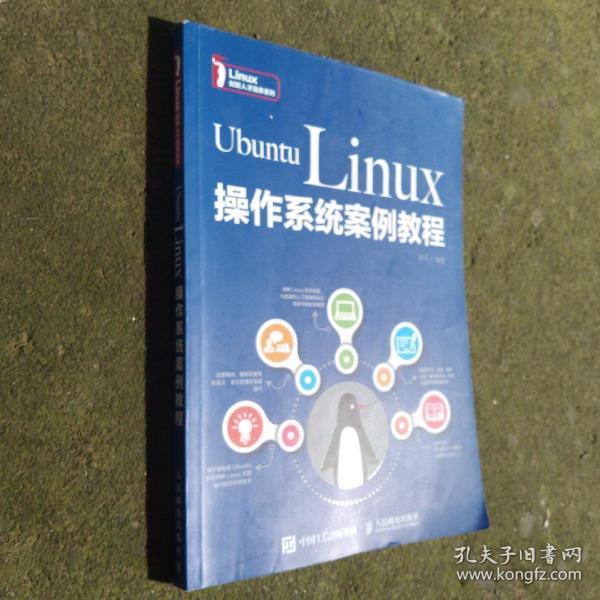 UbuntuLinux操作系统案例教程