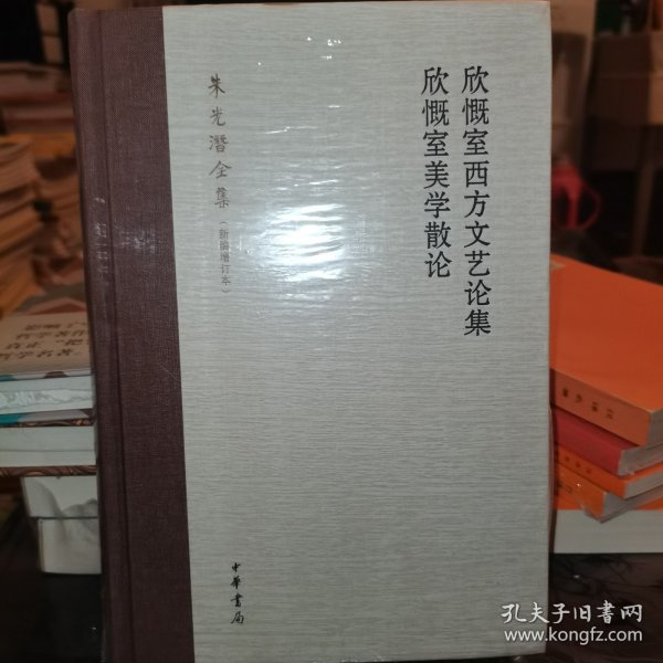 欣慨室西方文艺论集 欣慨室美学散论