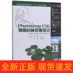 PhotoshopCS6辅助园林景观设计(第2版高等职业教育园林类专业十三五规划系列教材)