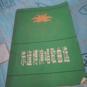 朱逢博演唱歌选