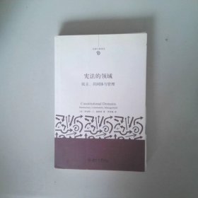 法律今典译丛·宪法的领域：民主、共同体与管理