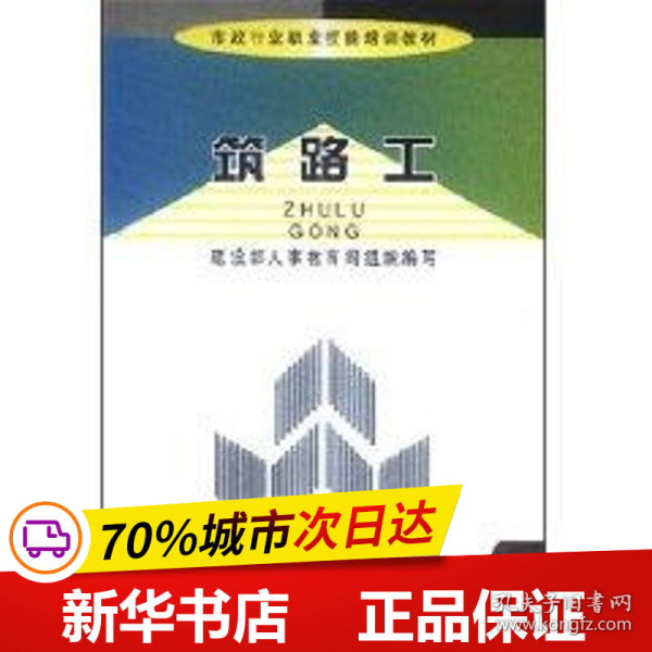 筑路工/市政行业职业技能培训教材