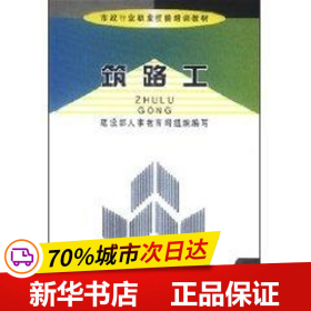 筑路工/市政行业职业技能培训教材