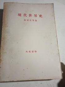 现代世界史