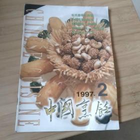 中国烹饪1997年第2期
