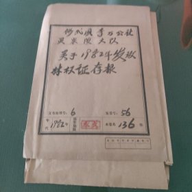 大队管委1982年发放林权证存根。