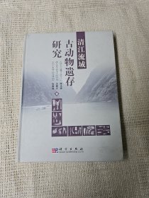 清江流域古动物遗存研究 16开精装本