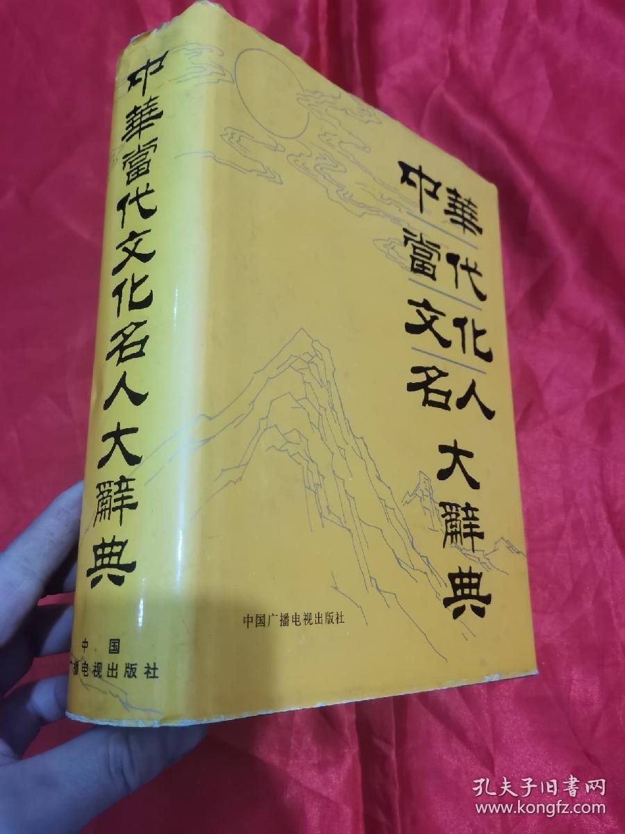 中华当代文化名人大辞典 （16开，精装）