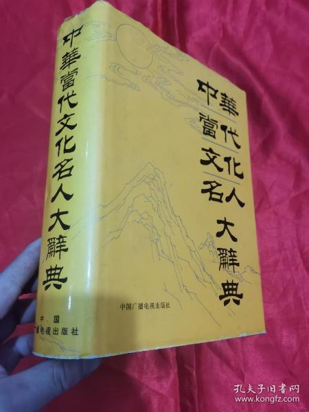 中华当代文化名人大辞典 （16开，精装）