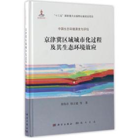 京津冀区域城市化过程及其生态环境效应 环境科学 周伟奇//韩立建 新华正版