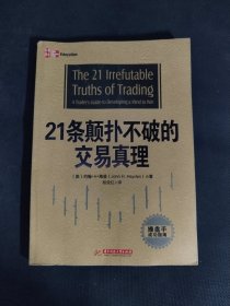 21条颠扑不破的交易真理