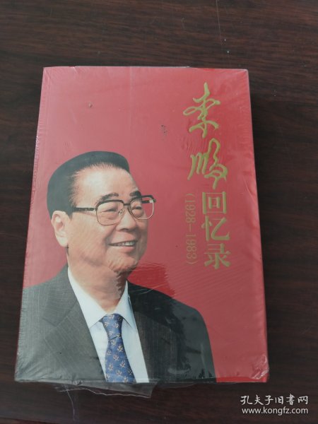 李鹏回忆录（1928-1983）