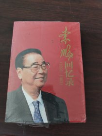 李鹏回忆录（1928-1983）