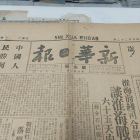 原版老报纸-民国38年3月22日《解放日报》(专刊)(1949年3月22日)四开(一二三四版)“淮海战役胜利专刊”等