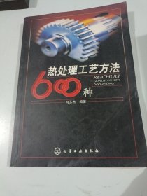 热处理工艺方法600种