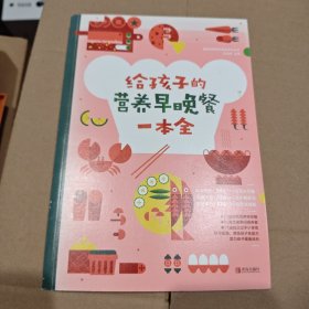 给孩子的营养早晚餐一本全