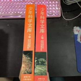 少年科學(xué)文庫（上下卷）