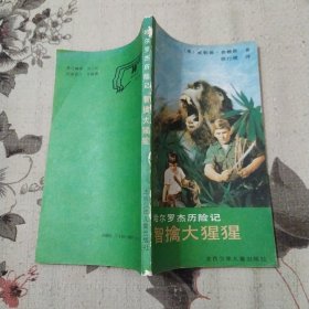 哈尔罗杰历险记1：智擒大猩猩（8品36开书脊有磨损1992年1版8印227页11万字插图本）57522