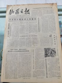 山西日报 1979年7月28日 四版全，折叠发货