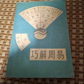 巧解周易【本书汇集了各家对《易经》的研究观点，并对《易经》用历史维物主义的观点进行了论述。】