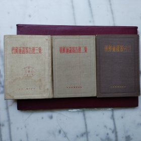 朝鲜通讯报告选（1-3集）精装
