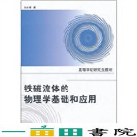 高等学校研究生教材：铁磁流体的物理学基础和应用