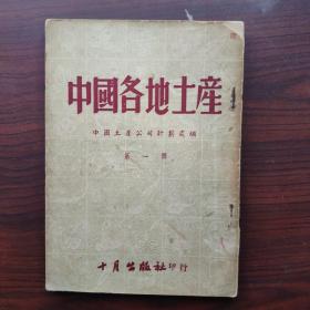 中国各地土产（第一辑）钤印西南铁路工程局中级技术学校钢印。。