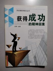 获得成功的精神因素
