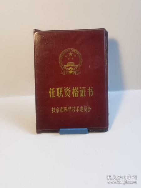 九十年代扶余市回族小学任职资格证书