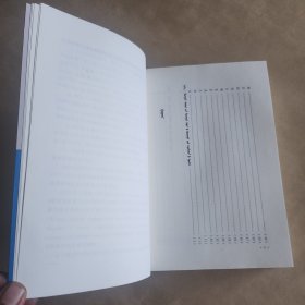 蒙汉对照蒙古国蒙古语日常用语选释