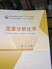 定量分析化学/普通高等教育农业农村部“十三五”规划教材