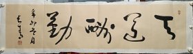 赵长青 赵长青 书法 保真 赵长青，男，汉族，1953年7月生，辽宁义县人，研究生学历，1970年12月参加工作，1971年11月加入中国共产党。曾任中国书法家协会分党组书记、副主席。