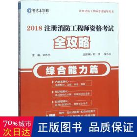 (2018)综合能力篇/注册消防工程师资格考试全攻略