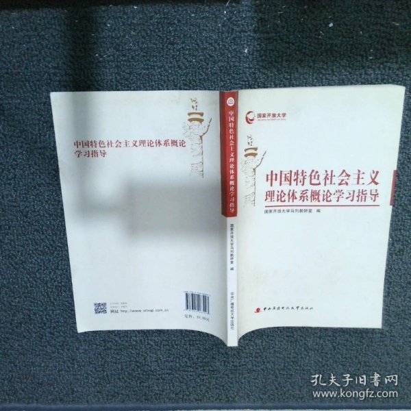 中国特色社会主义理论体系概论学习指导