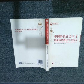 中国特色社会主义理论体系概论学习指导