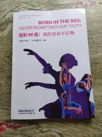出彩90后：我的青春不后悔/“最美中国人”丛书