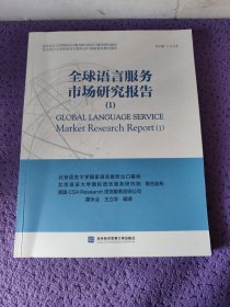 全球语言服务市场研究报告(1)