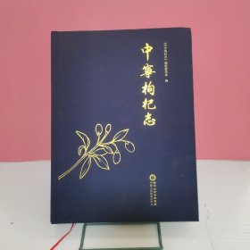 中宁枸杞志（精装）