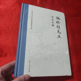 张修桂先生纪念文集【16开，精装】未开封