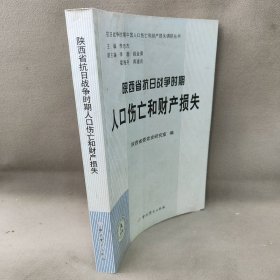 陕西省抗日战争时期人口伤亡和财产损失：A系列