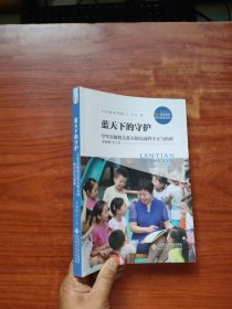 蓝天下的守护：空军直属机关蓝天幼儿园的守正与拓新/海淀教育名校名家丛书