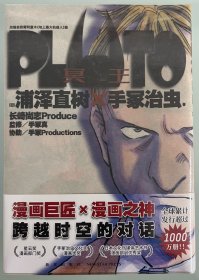 PLUTO冥王 001（简体中文版，“日本漫画之神—浦泽直树作品，首刷限定附赠镭射明信片一张）