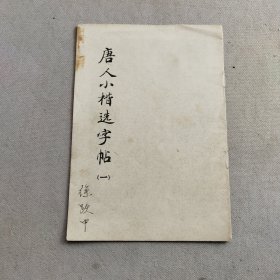 唐人小楷选字帖一