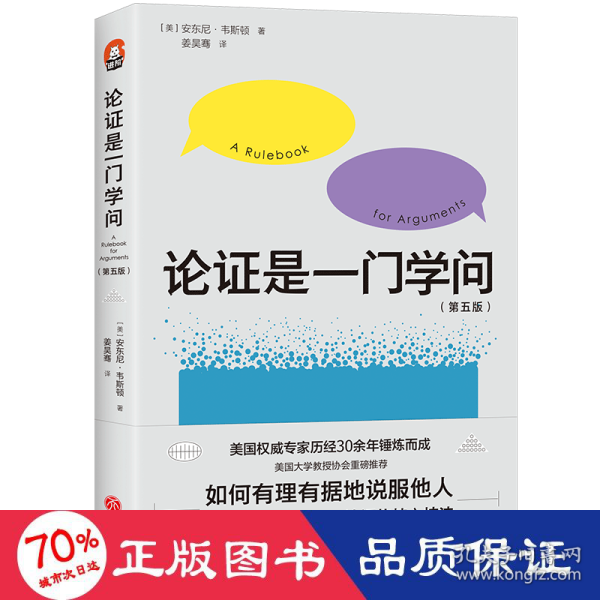 论证是一门学问（第五版）：如何有理有据地说服他人