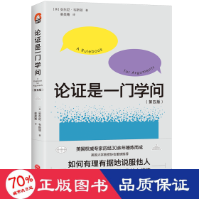 论证是一门学问（第五版）：如何有理有据地说服他人