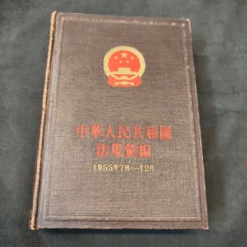 中华人民共和国法规录编:1955年7月-12月