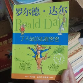 了不起的狐狸爸爸：罗尔德·达尔作品典藏