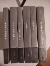 6本合售 陀思妥耶夫斯基全集 地下室手记：中短篇小说集 卡拉马佐夫兄弟上下 书信集上下 被侮辱与被损害的